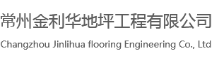 常州潔秀地坪工程有限公司